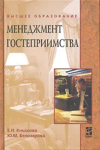 Менеджмент гостеприимства : учеб. пособие