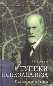 Тупики психоанализа. Роковая ошибка Фрейда