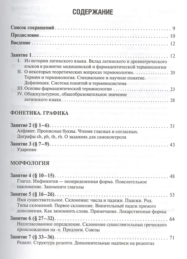 Книга Латинский язык и основы фармацевтической терминологии: учебник / 5-е изд., испр. и доп. (Максим Чернявский) — 2