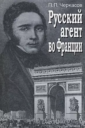 Русский агент во Франции. Яков Николаевич Толстой (1791 - 1867 гг.) — 2698372 — 1