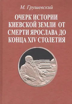 Очерк истории Киевской земли от смерти Ярослава до конца XIV столетия