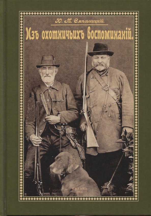 Книга Из охотничьих воспоминаний () — 1
