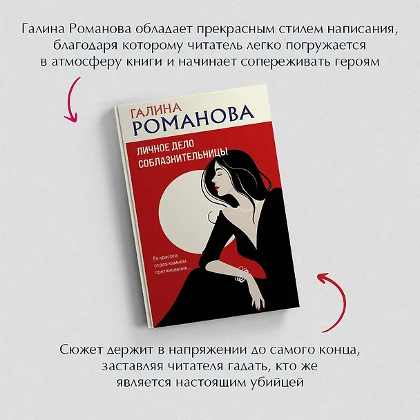Книга Личное дело соблазнительницы (Галина Романова) — 6