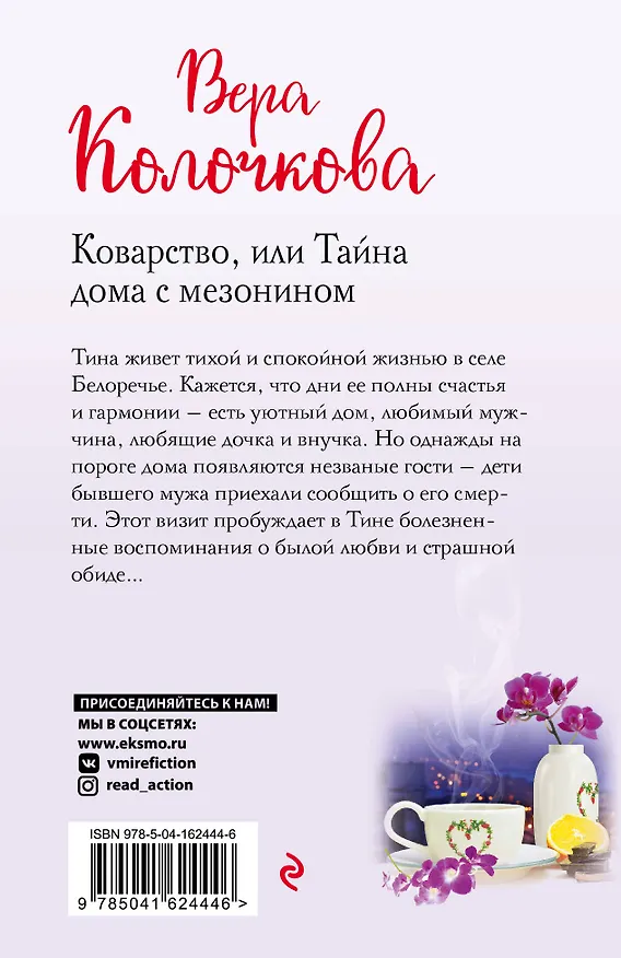 Книга Коварство, или Тайна дома с мезонином (Вера Колочкова) — 2