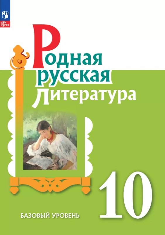 

Родная русская литература. 10 класс. Базовый уровень. Учебник