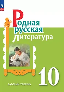 Родная русская литература. 10 класс. Базовый уровень. Учебник