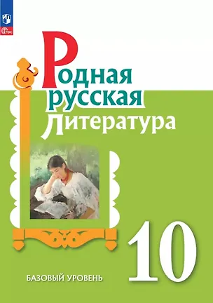Книга Родная русская литература. 10 класс. Базовый уровень. Учебник (Мария Аристова, Наталья Беляева, Ольга Александрова)