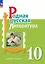 Родная русская литература. 10 класс. Базовый уровень. Учебник — 3082232 — 1