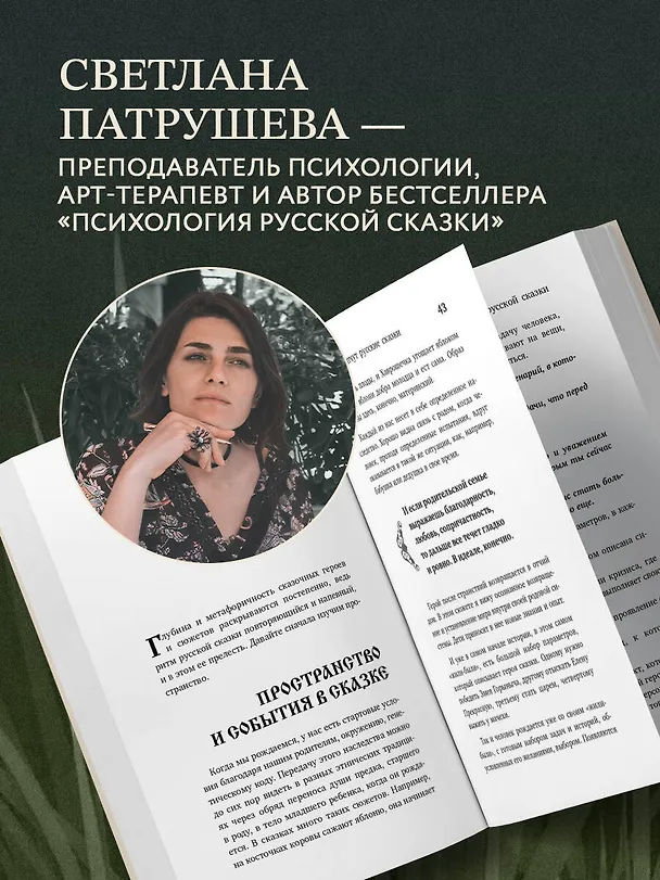 Книга Психология русской сказки. Что скрывают Иван Царевич, Баба Яга, Василиса Премудрая и другие знакомые с детства герои (Светлана Патрушева) — 9