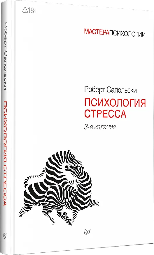Книга Психология стресса. 3-е изд. (Роберт Сапольски) — 2