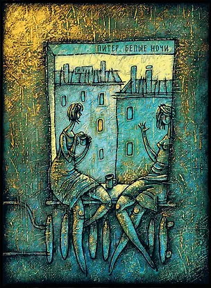 Блокнот. Питер. Белые ночи. Разговор 346890