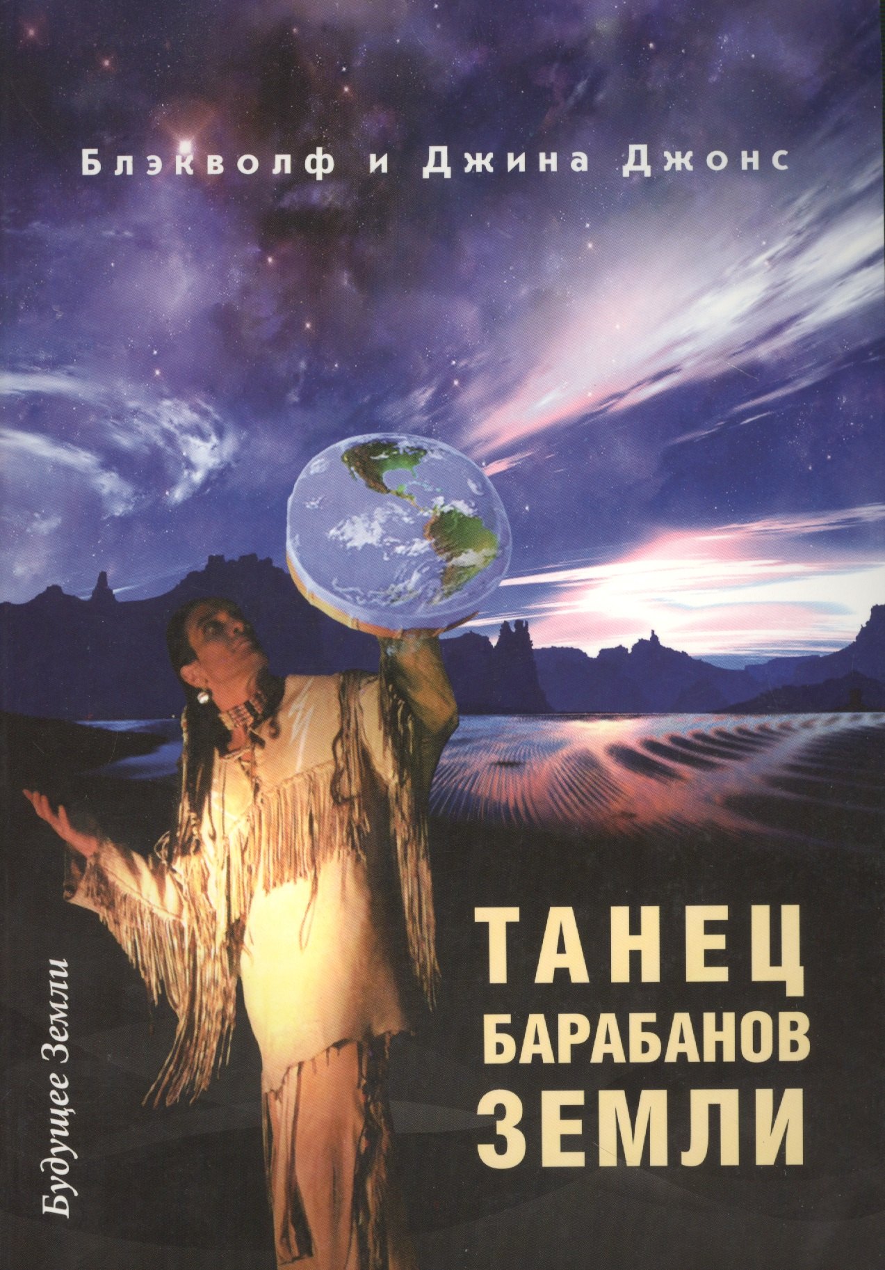 

Танец барабанов Земли