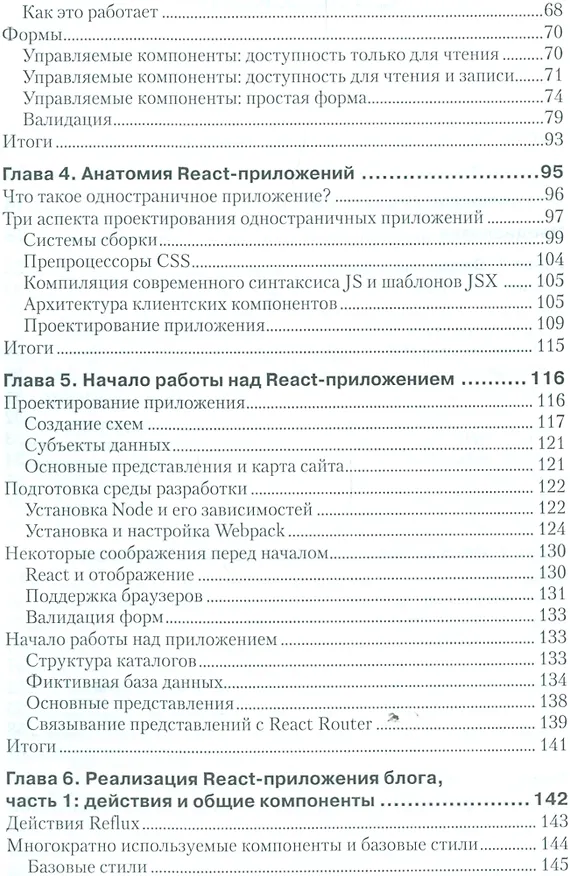 Книга Разработка веб-приложений в ReactJS (Айвор Хортон) — 3
