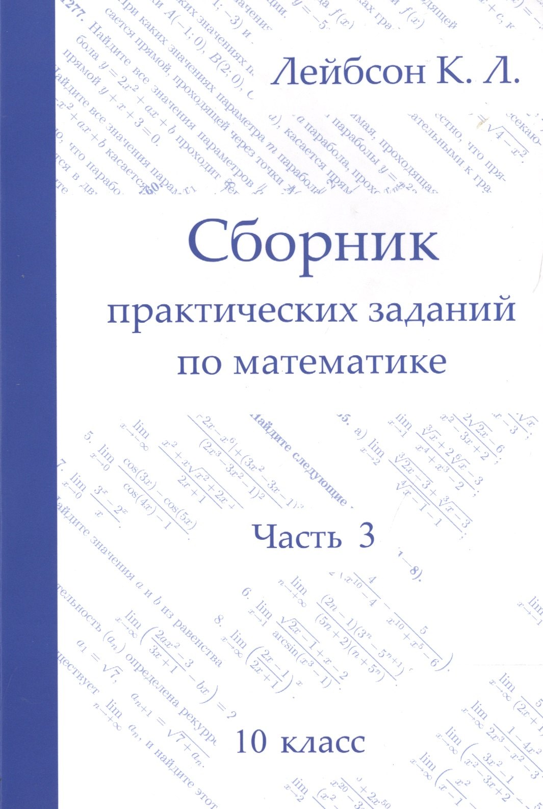 

Сборник практических заданий по математике. Часть 3. 10 класс