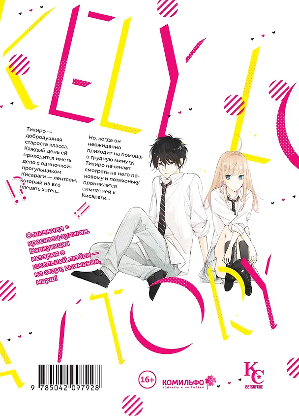 История о маловероятной любви. (The Story of Our Unlikely Love / Kimi ga Kirai na Koi no Hanashi). Манга 3065573 — 2