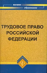 Трудовое право Российской Федерации:учебник