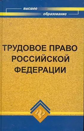 Книга Трудовое право Российской Федерации:учебник (Михаил Смоленский)