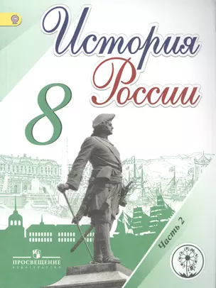 История России. 8 класс. В 4-х частях. Часть 2. Учебник — 2584489 — 1