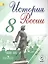 История России. 8 класс. В 4-х частях. Часть 2. Учебник — 2584489 — 1