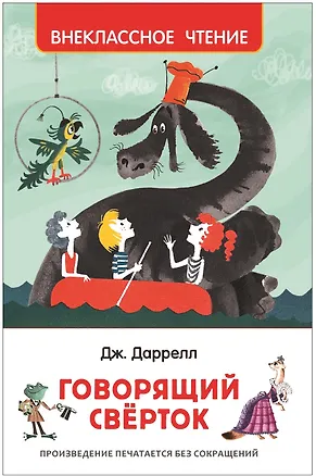 Книга Говорящий сверток: сказочная повесть (Джеральд Даррелл)