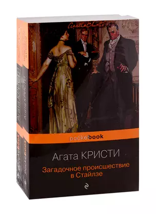 100 лет с выхода первой книги Агаты Кристи. Комплект из 2 книг: "Загадочное происшествие в Стайлзе" и "Убийство в "Восточном экспрессе" — 2791925 — 1