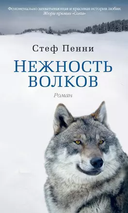 Нежность волков — 2326002 — 1