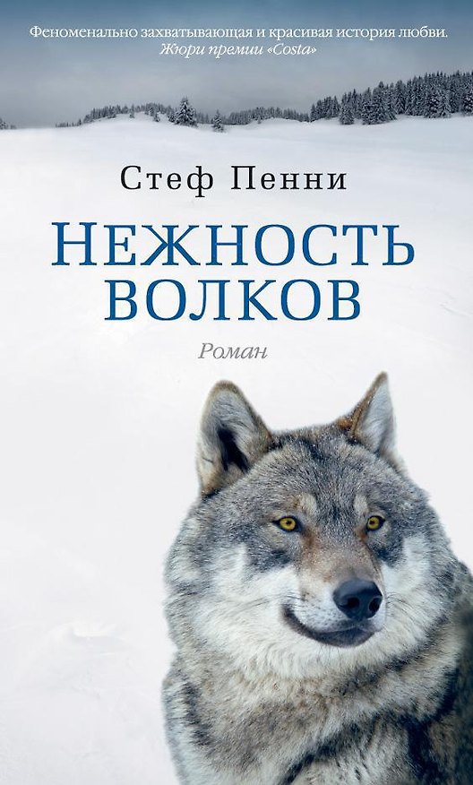 Книга Нежность волков (Стеф Пенни) — 1