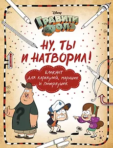 Гравити Фолз. Ну ты и натворил! Блокнот для каракулей, марашек и почеркушек, 17х21 см, 144 стр.