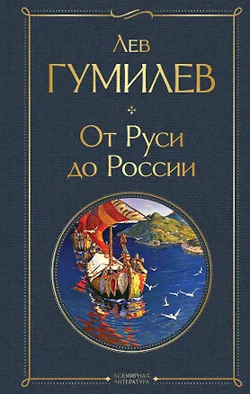 Книга От Руси до России (Лев Гумилев)