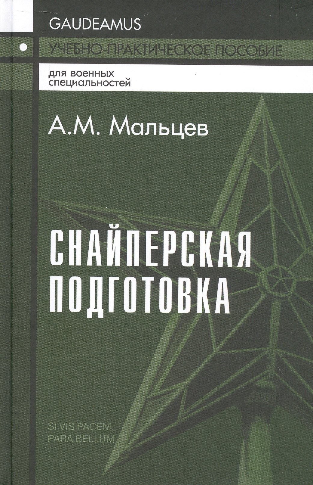 

Снайперская подготовка. Учебно-практическое пособие