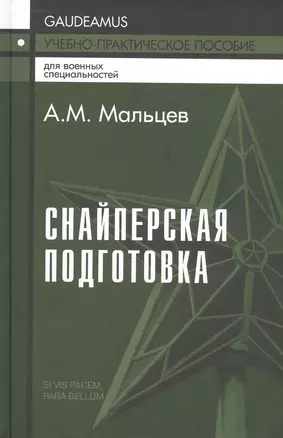 Снайперская подготовка. Учебно-практическое пособие — 3048120 — 1