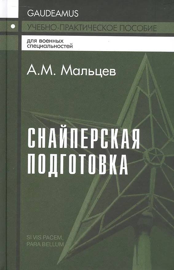 Книга Снайперская подготовка. Учебно-практическое пособие (Александр Мальцев) — 1