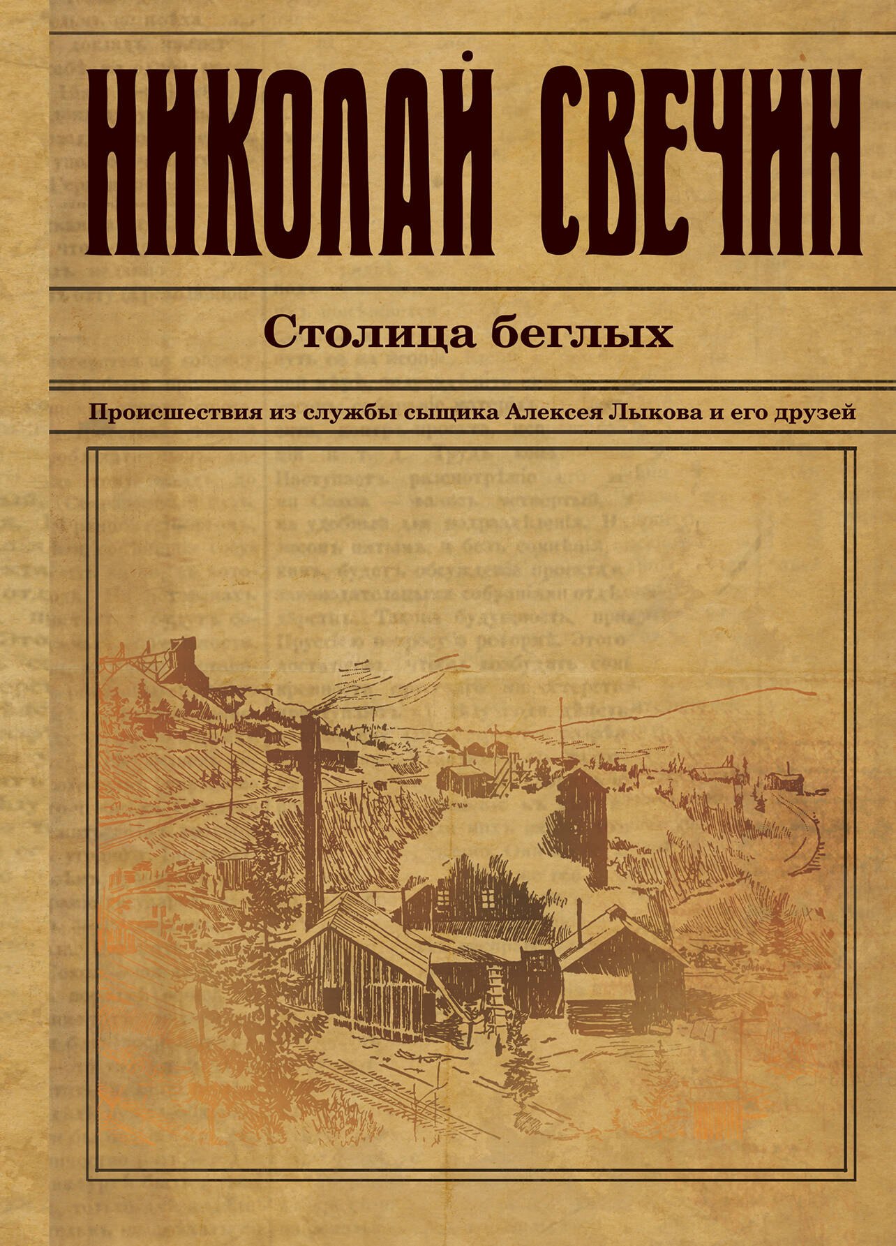 

Столица беглых. Происшествия из службы сыщика Алексея Лыкова и его друзей