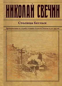 Столица беглых. Происшествия из службы сыщика Алексея Лыкова и его друзей