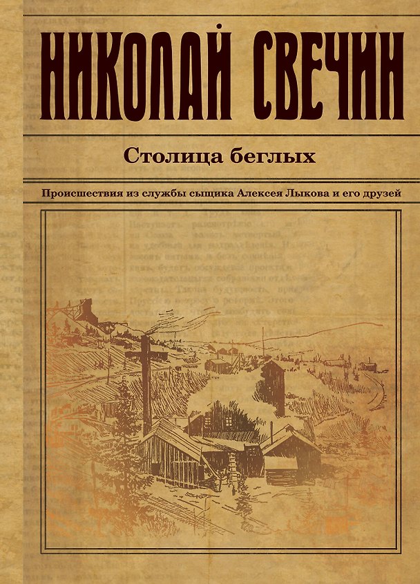 Книга Столица беглых. Происшествия из службы сыщика Алексея Лыкова и его друзей (Николай Свечин) — 1