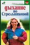 Книга Дыхание по Стрельниковой (Светлана Хворостухина) — 1