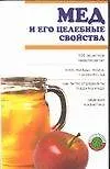 Книга Мед и целебные свойства (м) (Вас лечит природа) ()