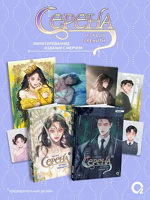Книга Серена из рода Серенити. Том 1, 2 (Serena). Манхва. Лимитированный комплект + эксклюзивный мерч (Чон Ина)