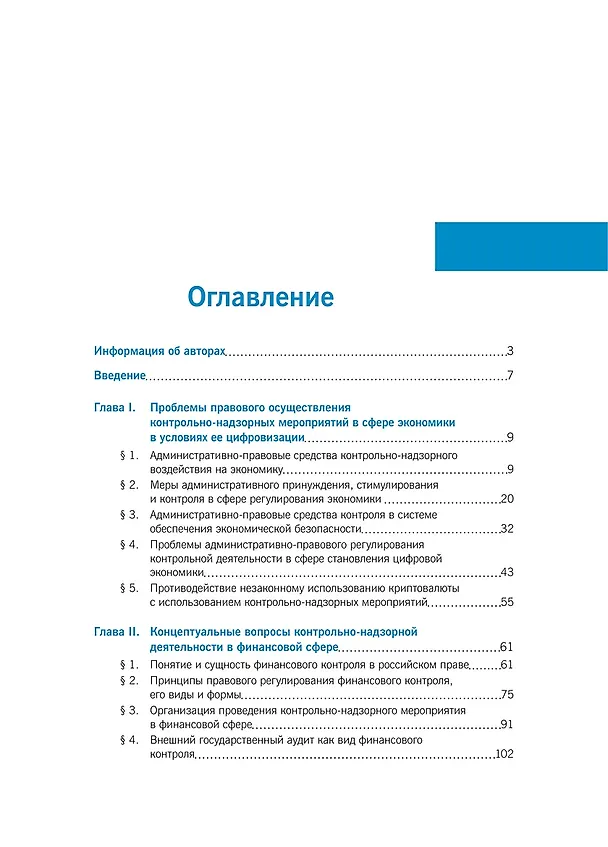 Книга Правовое регулирование контрольно-надзорных мероприятий в финансовой сфере в условиях ее цифровизации. Монография () — 2