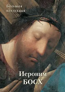 Иероним Босх. Большая коллекция