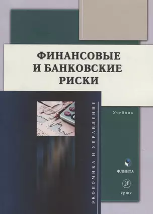 Финансовые и банковские риски: учебник — 2930712 — 1