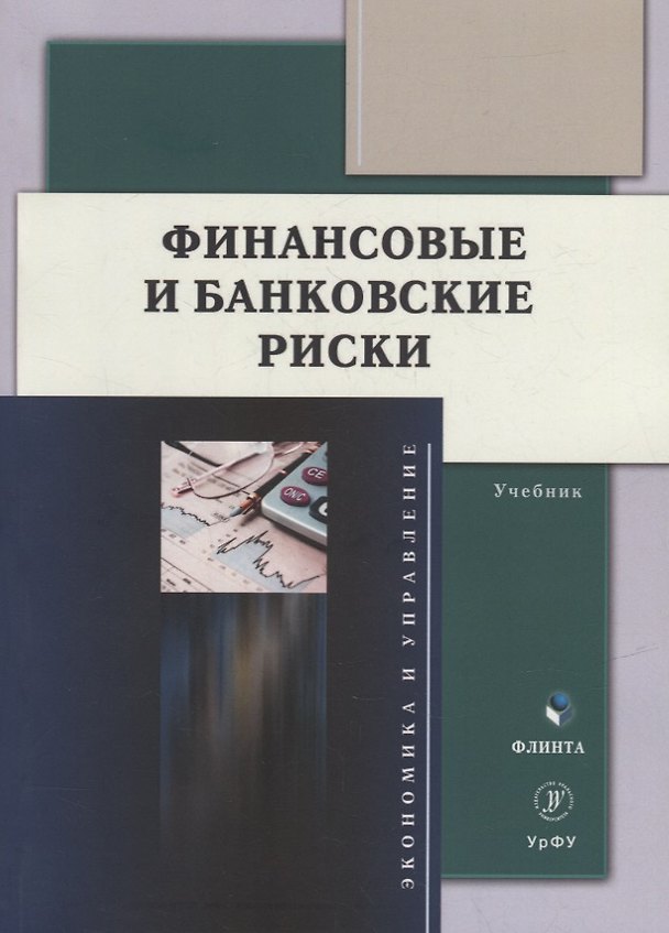 Книга Финансовые и банковские риски: учебник (Л. Юзвович, Ю. Слепухина, Ю. Долгих) — 1