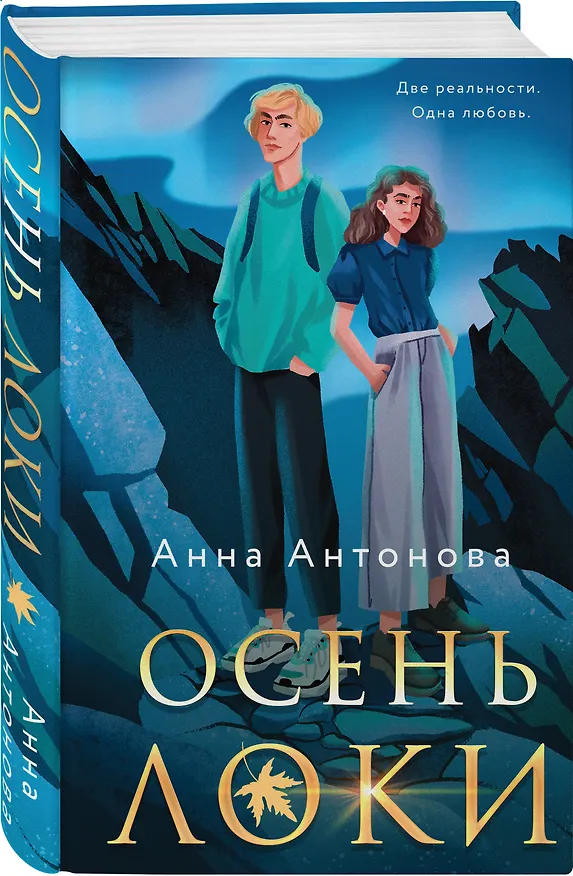 Книга Осень Локи (Анна Антонова) — 4