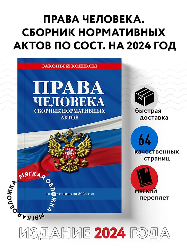 Книга Права человека. Сборник нормативных актов по сост. на 2024 год (Д. Волнухина) — 4