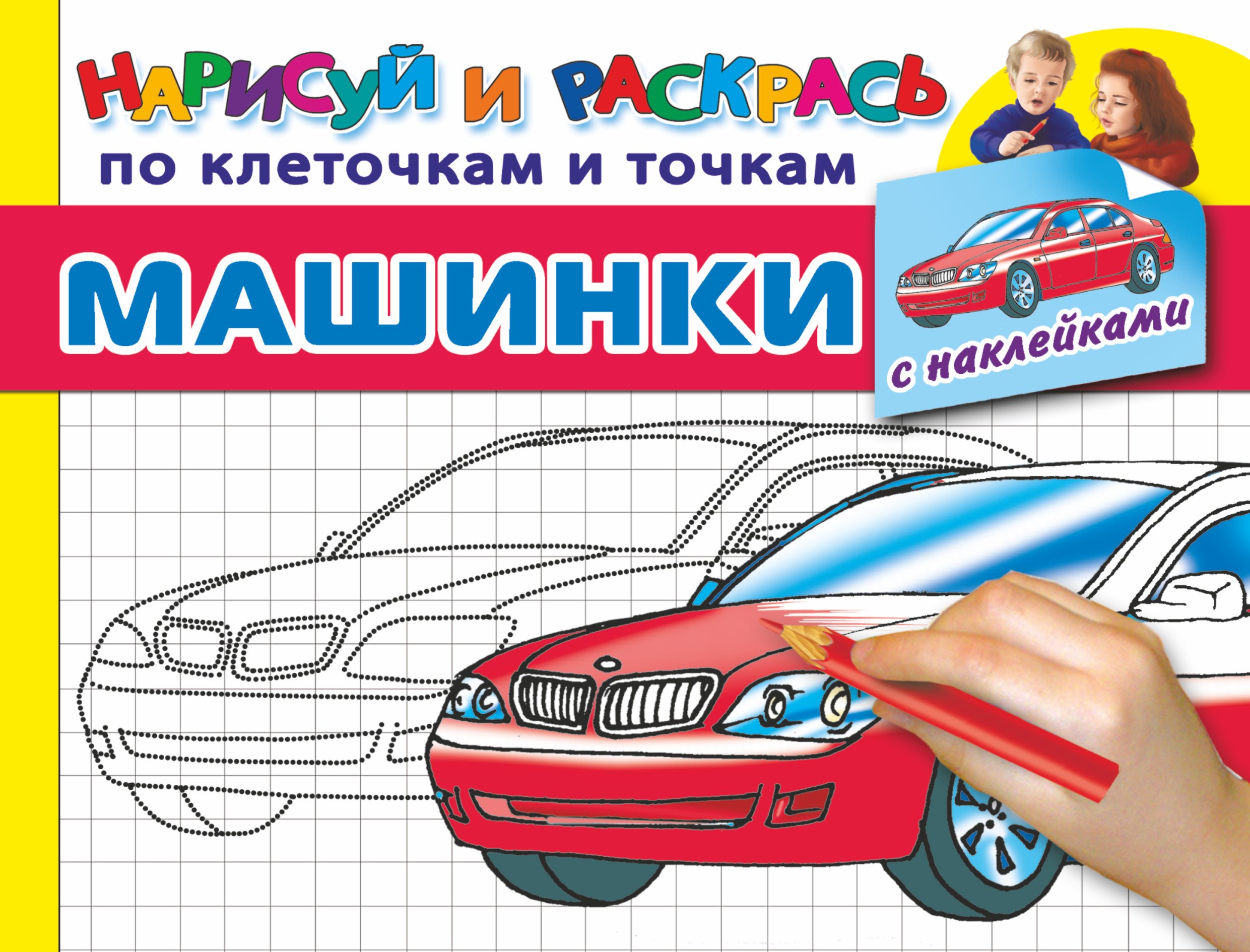 

Машинки с наклейками