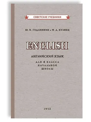 Книга Учебник английского языка для 4 класса начальной школы [1952] (Юдифь Годлинник, Марианна Кузнец)