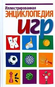 Иллюстрированная энциклопедия игр