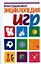 Иллюстрированная энциклопедия игр — 2203524 — 1