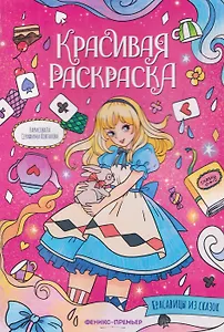 Красавицы из сказок: книжка-раскраска