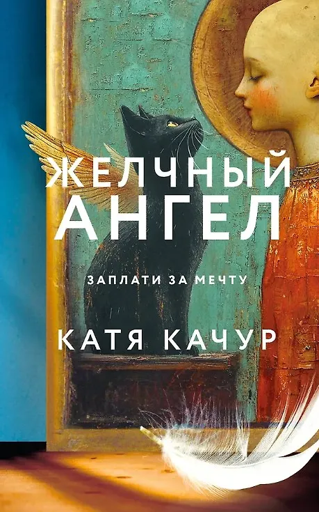 Книга Желчный Ангел (с автографом) (Катя Качур) — 1